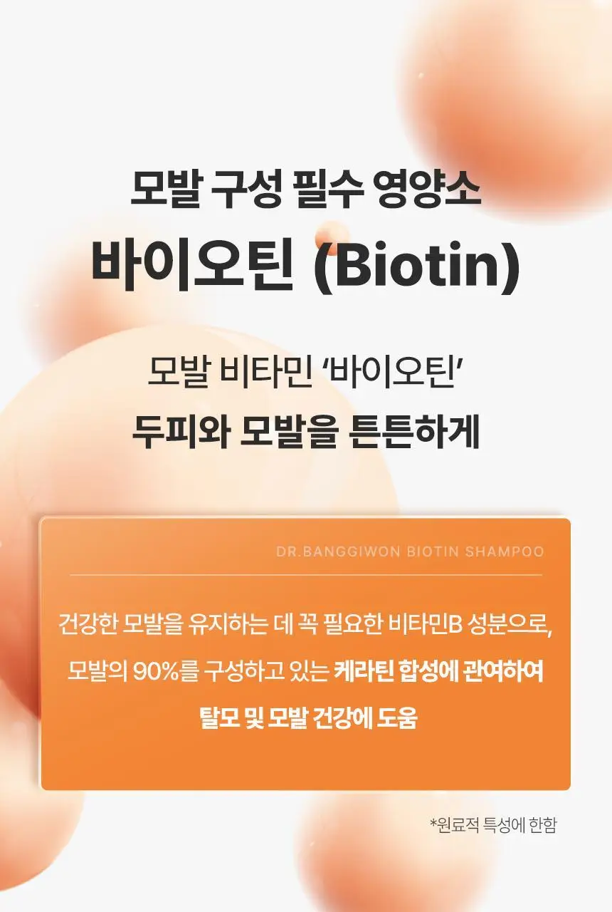 [대용량/스케일링]닥터방기원 샴푸 바이오틴 탈모케어 [모근 강화] 상세페이지 17